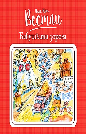 Бабушка и восемь детей: 5. Бабушкина дорога