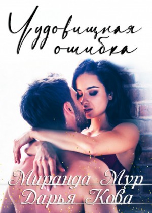 Жаркая любовь: Чудовищная ошибка