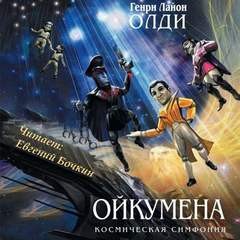 Ойкумена. Книга 1-7