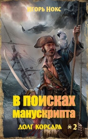 Долг корсара: 2. В поисках манускрипта