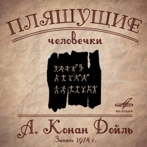 Шерлок Холмс: 7.3. Пляшущие человечки