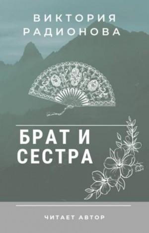 Брат и сестра. Японская народная сказка