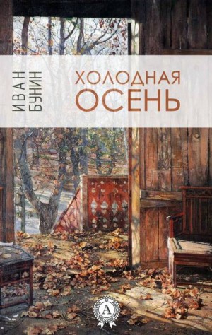 Тёмные аллеи: 39. Холодная осень