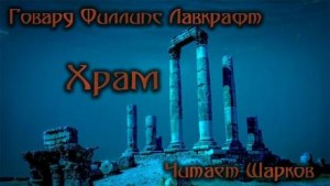 Храм