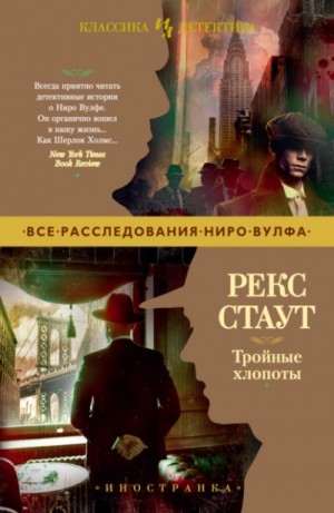 Ниро Вульф и Арчи Гудвин: Сборник «Тройные хлопоты»: 14.Требуется мужчина; 15.Вместо улики; 17.Прежде, чем я умру