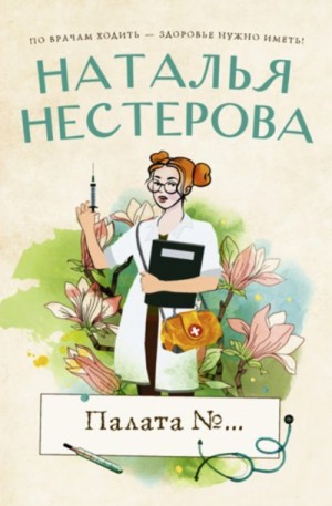 Палата №… (сборник)