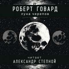 Соломон Кейн: 8. Луна черепов