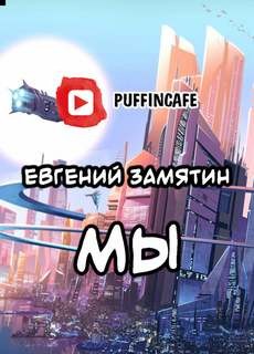 Мы