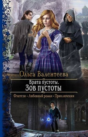 Один день магистра пустоты
