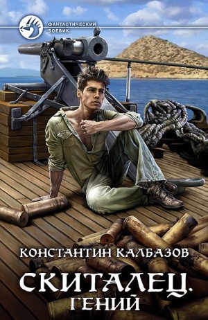 Скиталец. Гений