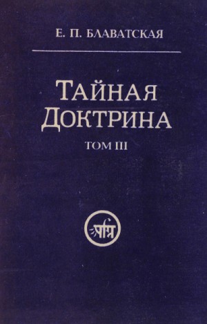 Тайная Доктрина 3