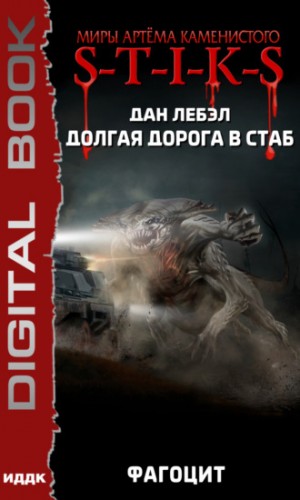 Мечник Континента 2: Фагоцит