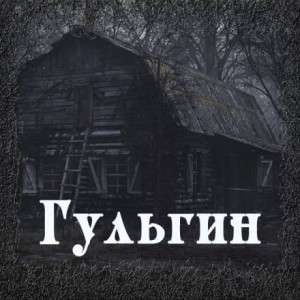 Гульгин
