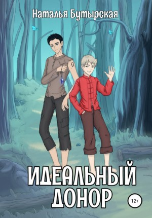 Идеальный донор: 1