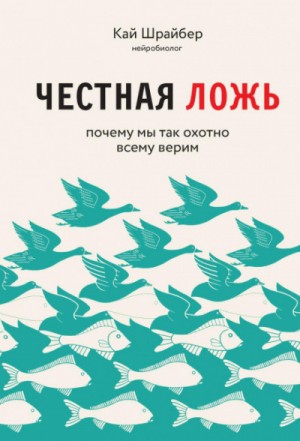 Честная ложь. Почему мы так охотно всему верим