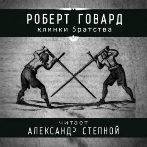 Соломон Кейн: 7. Клинки братства
