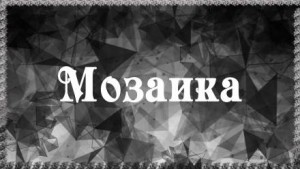 Мозаика