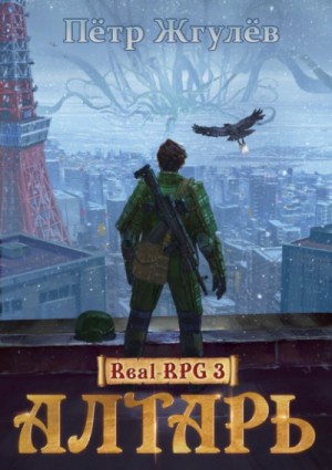 Real-RPG: 3. Алтарь