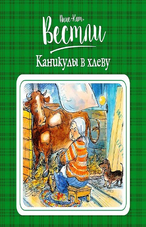 Бабушка и восемь детей: 3. Каникулы в хлеву