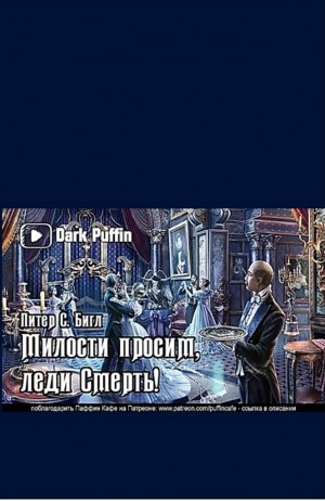 Милости просим, леди Смерть!