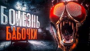Болезнь Бабочки
