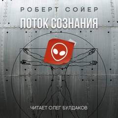 Поток сознания