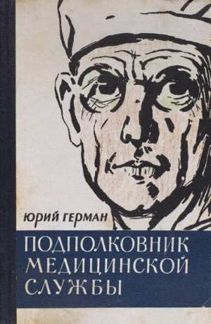 Подполковник медицинской службы