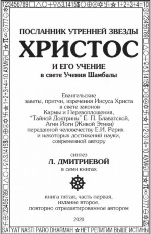 Посланник утренней звезды Христос и его Учение в свете Учения Шамбалы 5