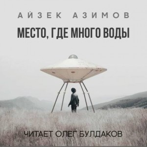 Место, где много воды