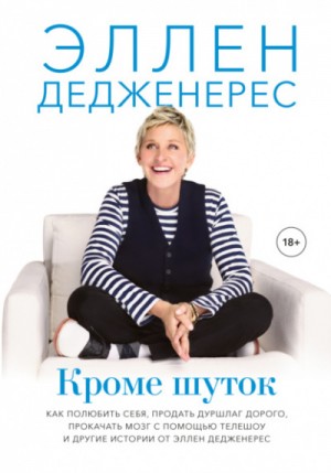 Кроме шуток