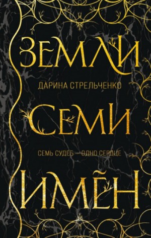 Земли семи имён
