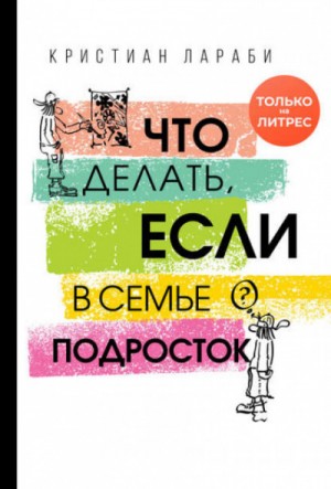 Что делать, если в семье подросток