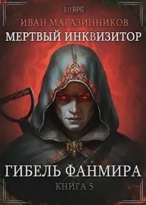 Фанмир. Мёртвый инквизитор: 1.5. Гибель Фанмира