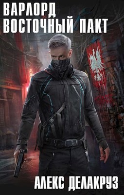 Варлорд: 2. Восточный пакт