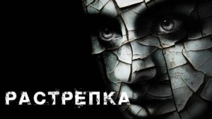 Растрёпка