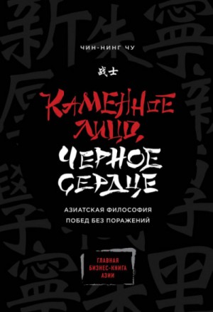 Каменное Лицо, Чёрное Сердце. Азиатская философия побед без поражений