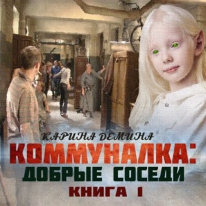 Коммуналка: Добрые соседи