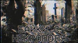 Байки с некрополя