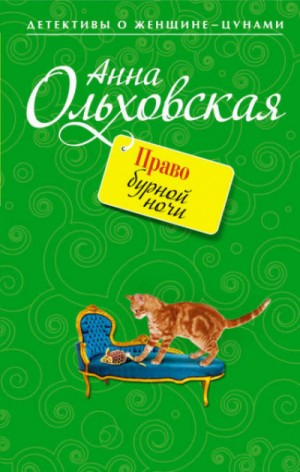 Папарацци идёт по следу: 1. Право бурной ночи
