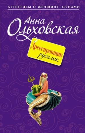 Папарацци идёт по следу: 9. Дрессировщик русалок