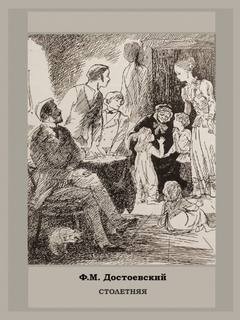 Дневник писателя: 2.3. Столетняя