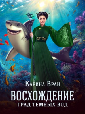 Град тёмных вод