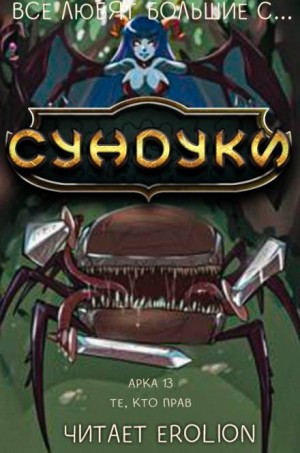 Все любят большие с...сундуки! Арка: 13. Те, кто прав
