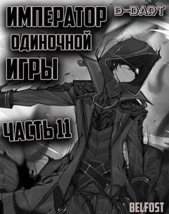 Император Одиночной Игры. Том 11