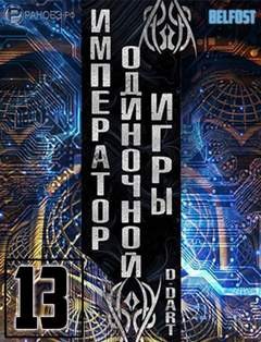 Император одиночной игры. Том 13