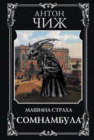 Машина страха. Сомнамбула