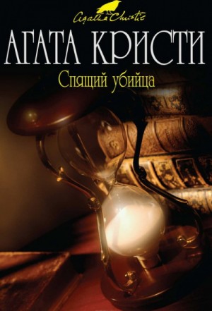 Спящий убийца