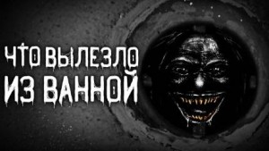 Что вылезло из ванной