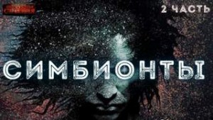 Симбионты 2