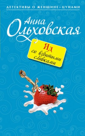 Криминальный пасьянс Ланы Красич: 4. Яд со взбитыми сливками